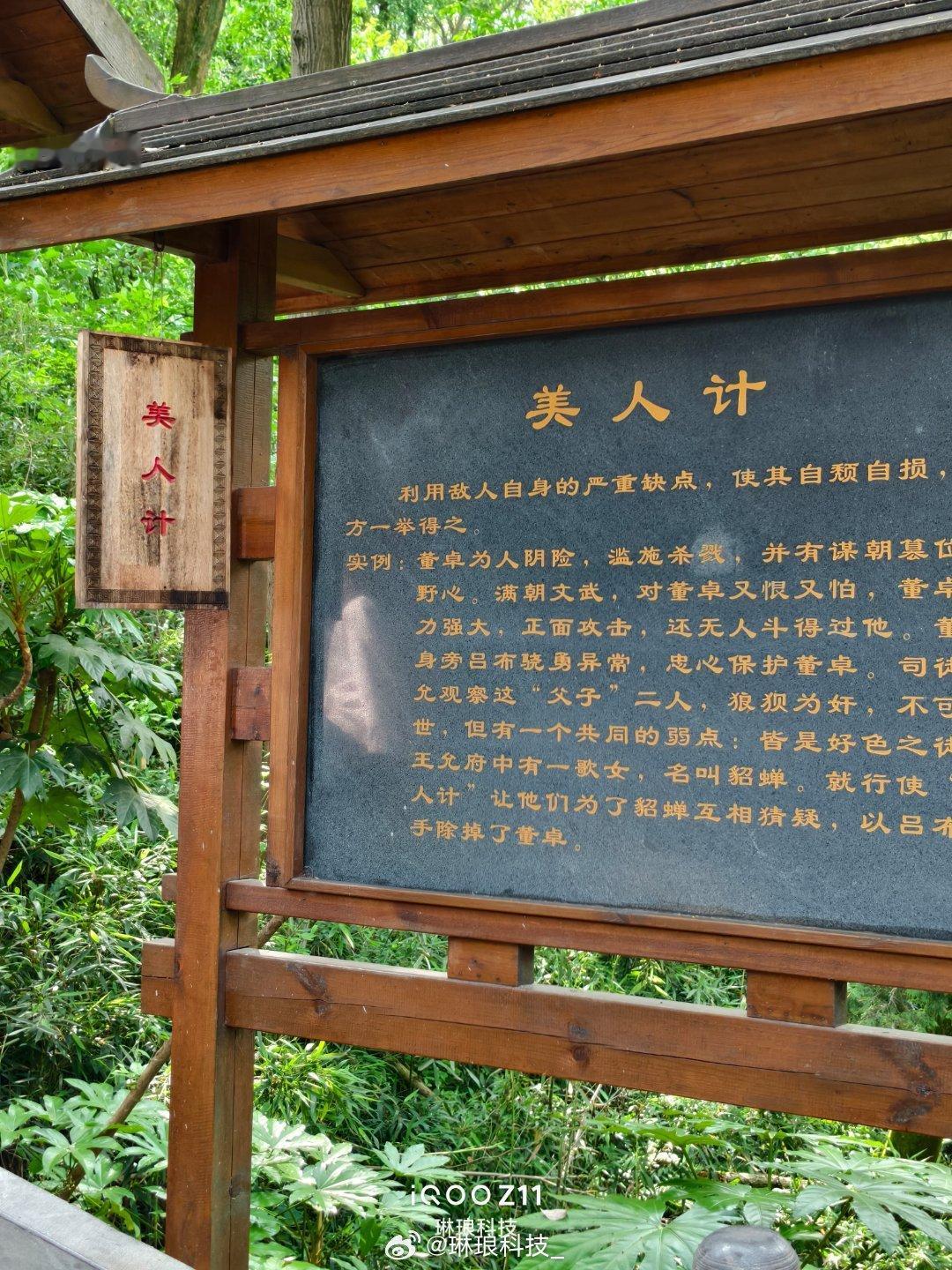 带着iqoo z11 登山沿途整条阶梯步道挂满三十六计科普展板，暗度陈仓、美人计