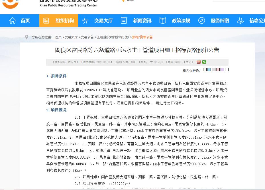 总投资4406万元！西安这区6条道路道路雨污水主干管道项目启动招标....

6