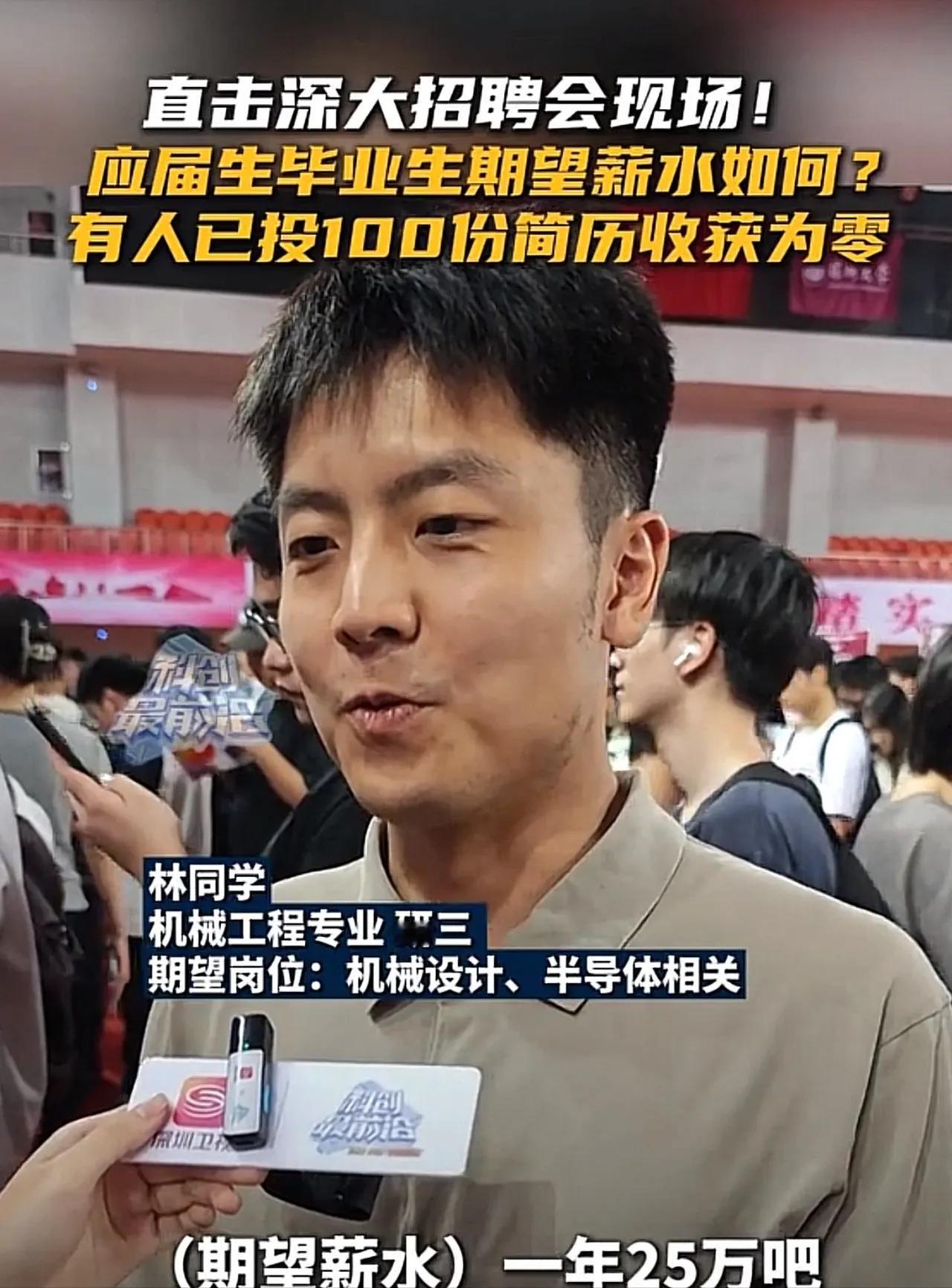 深圳大学icon招聘会上，一位应届大学生接受采访说：自己期望年薪25万，已经投了