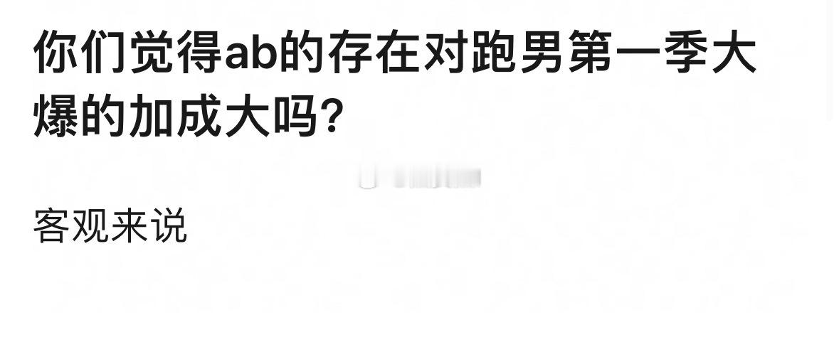这还用说吗……ab是第一个也是唯一个纯靠自身实力，不靠cp从综艺里爆出来的顶流花