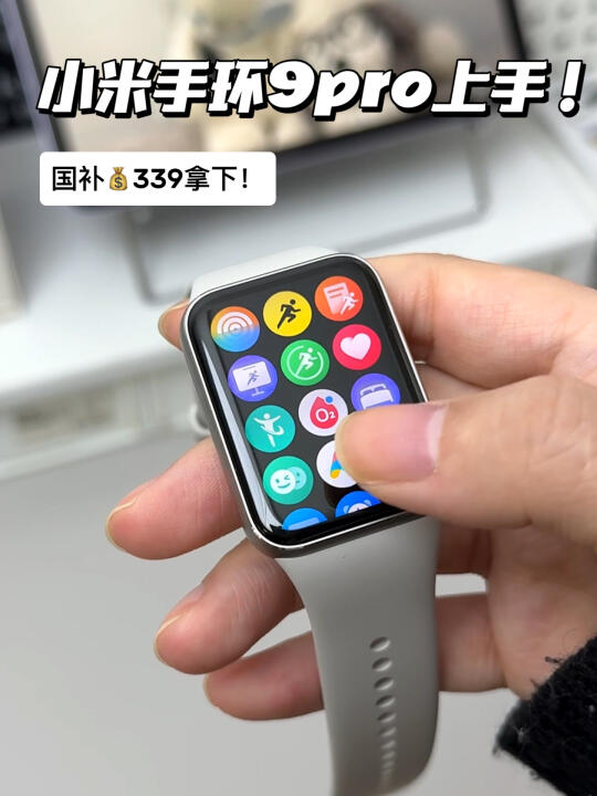 小米手环9Pro💰339国补下车‼️真的很省～