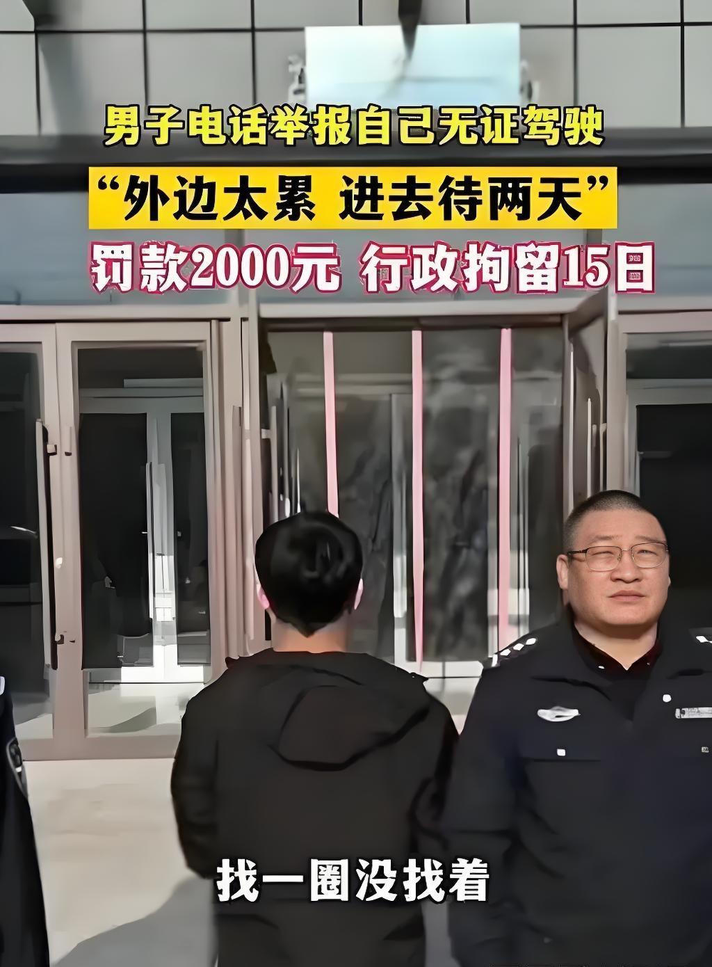 笑不活了！内蒙小伙举报自己无证驾驶，想进去歇两天，结果惨了
 
内蒙一个24岁的