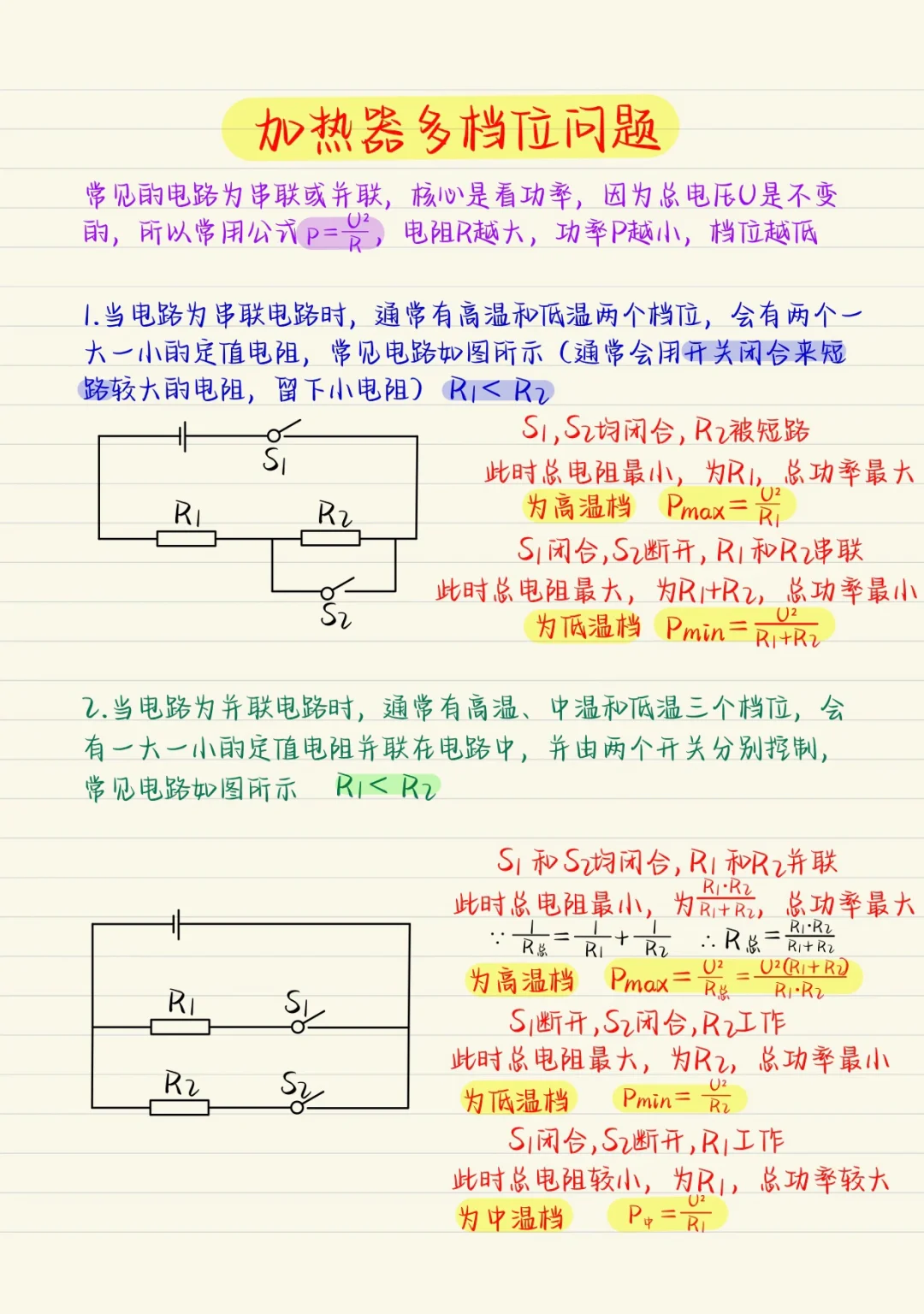 九年级物理：加热器档位选取