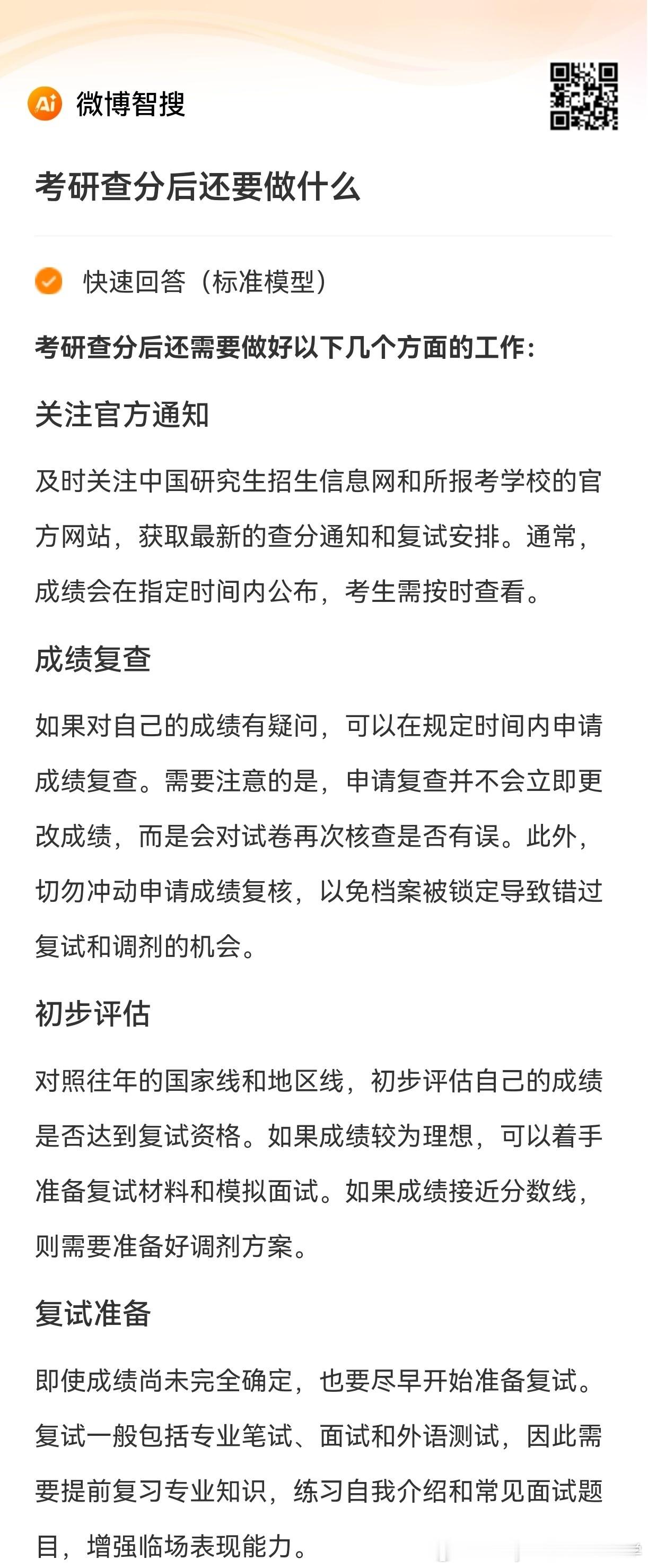 用了一下微博智搜，考研查分后还需要做什么？回答的流程大体差不多。不过还是要根据每