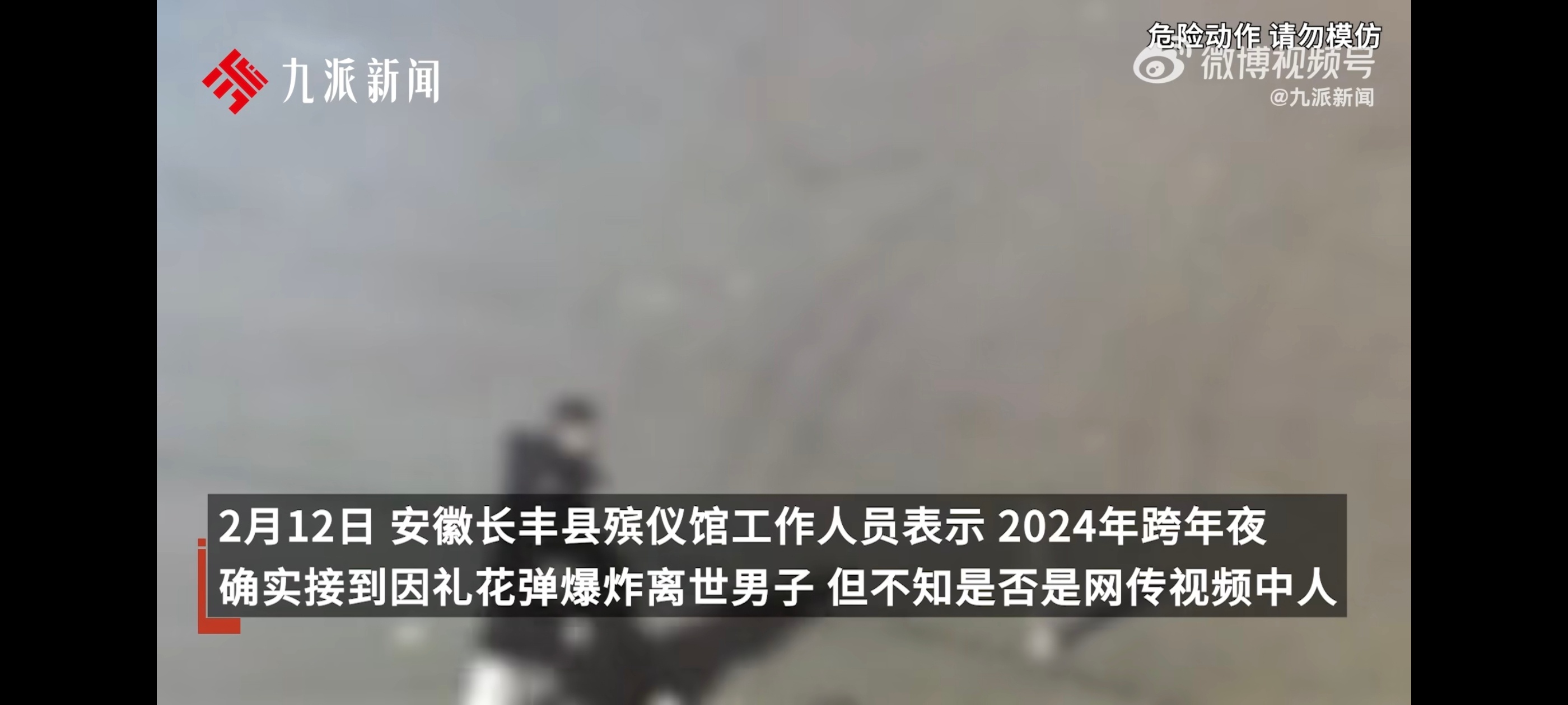 殡仪馆证实男子放礼花弹爆炸离世 这玩意去哪能买到啊[允悲]这事故多少商家也要承担