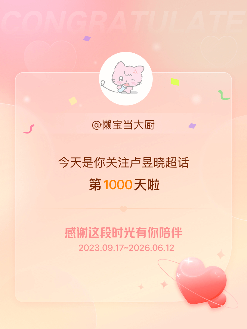 卢昱晓今天是我关注超话的第1000天，希望能继续伴你一路前行～ 