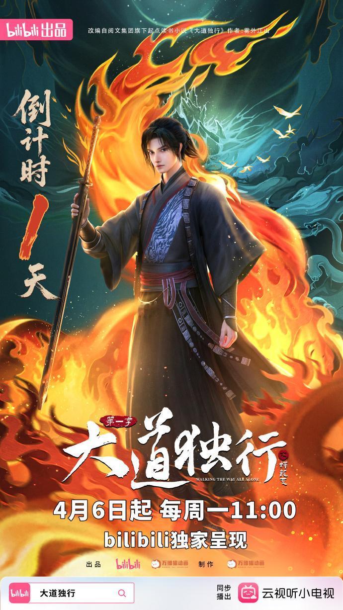 4月6日起，每周一11点，大道独行之蝶龙变在B站播出 ！
该动画改编自雾外江山同