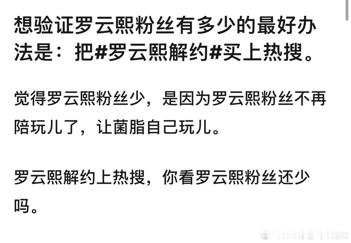 想验证罗云熙粉丝有多少的最好办法是：把罗云熙解约弄上热搜[doge] ​​​