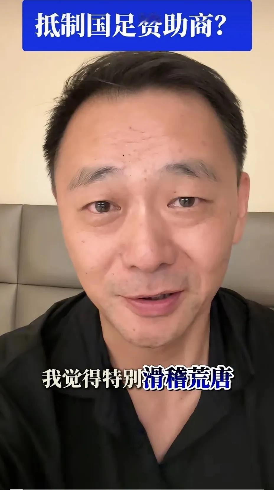 抵制国足赞助商？又一个靠足球吃饭的媒体人不干了。
该媒体人说：“我看到这条新闻，