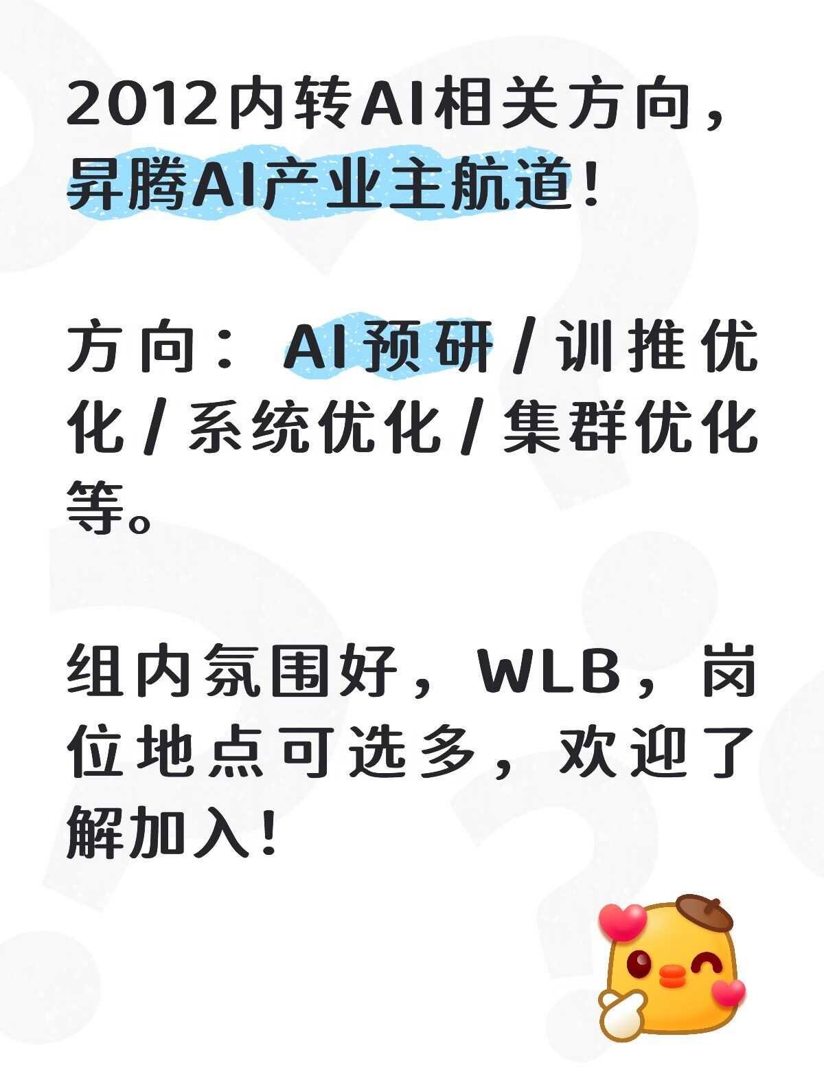华为 华为人找岗 昇腾AI 华为内转 华为2012 aiinfra方向