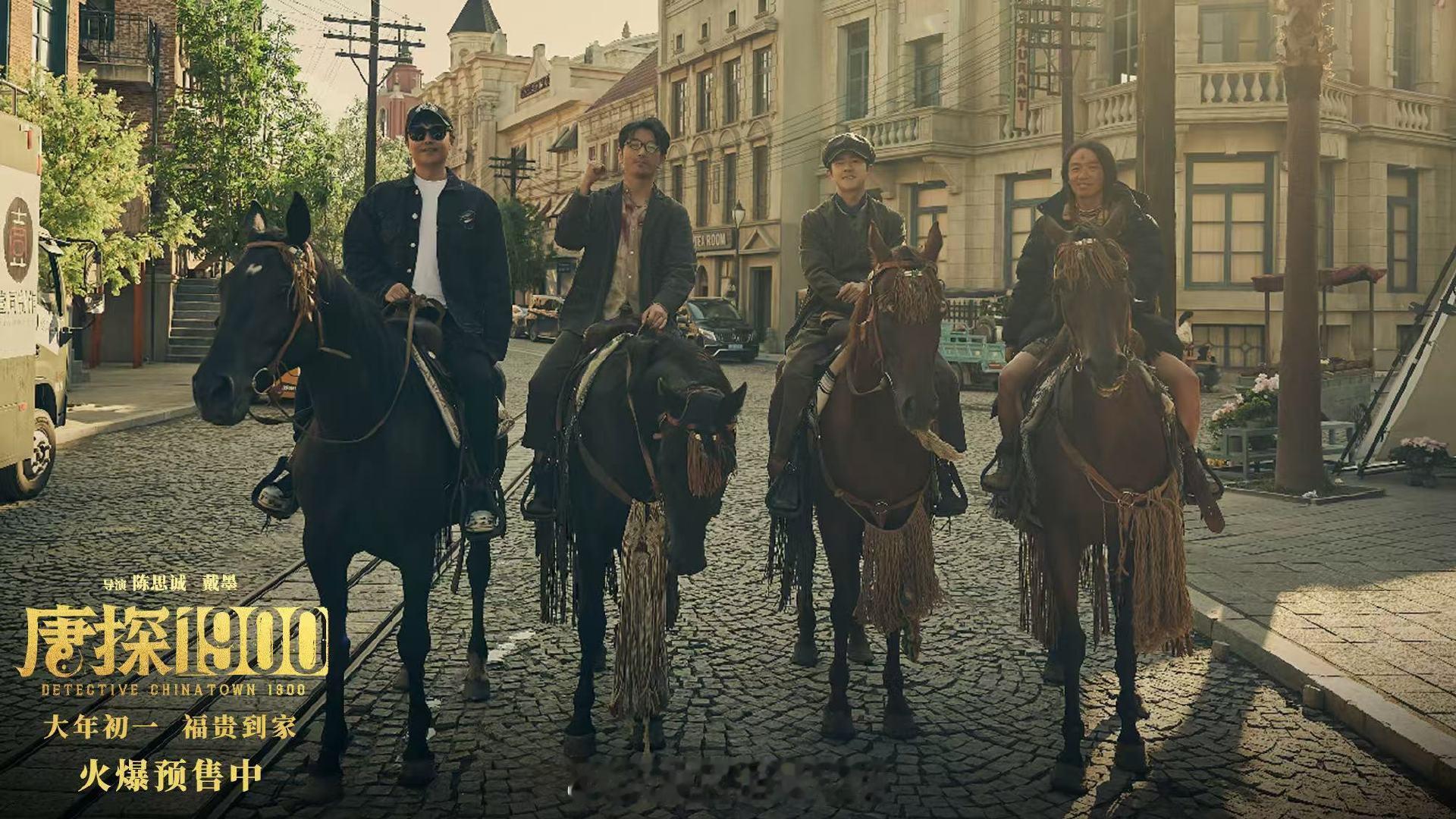 电影唐探1900口碑  宝强解锁动物属性，和中医探案青年昊然搭档，笑闹探案太上头