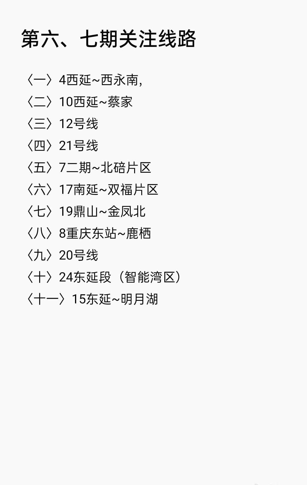 重庆轨道交通 明天就是除夕了，2026年大概率五期会上报。经过20来年轨道建设高