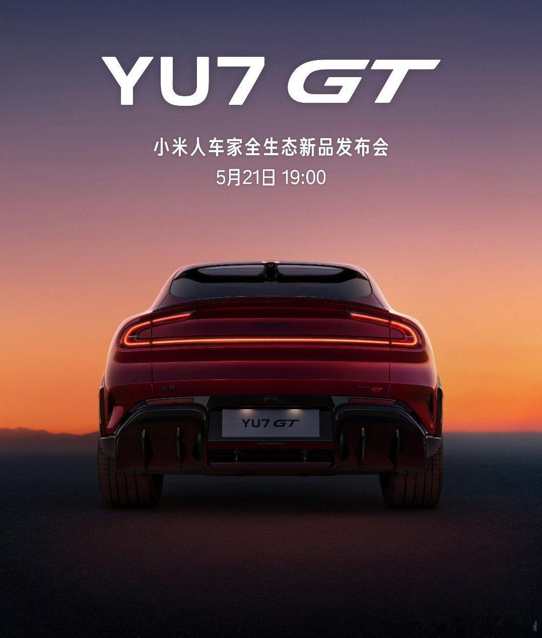 小米YU7 GT发布会，5月21号晚上。猜一波雷军的最终定价？和正常YU7能差多