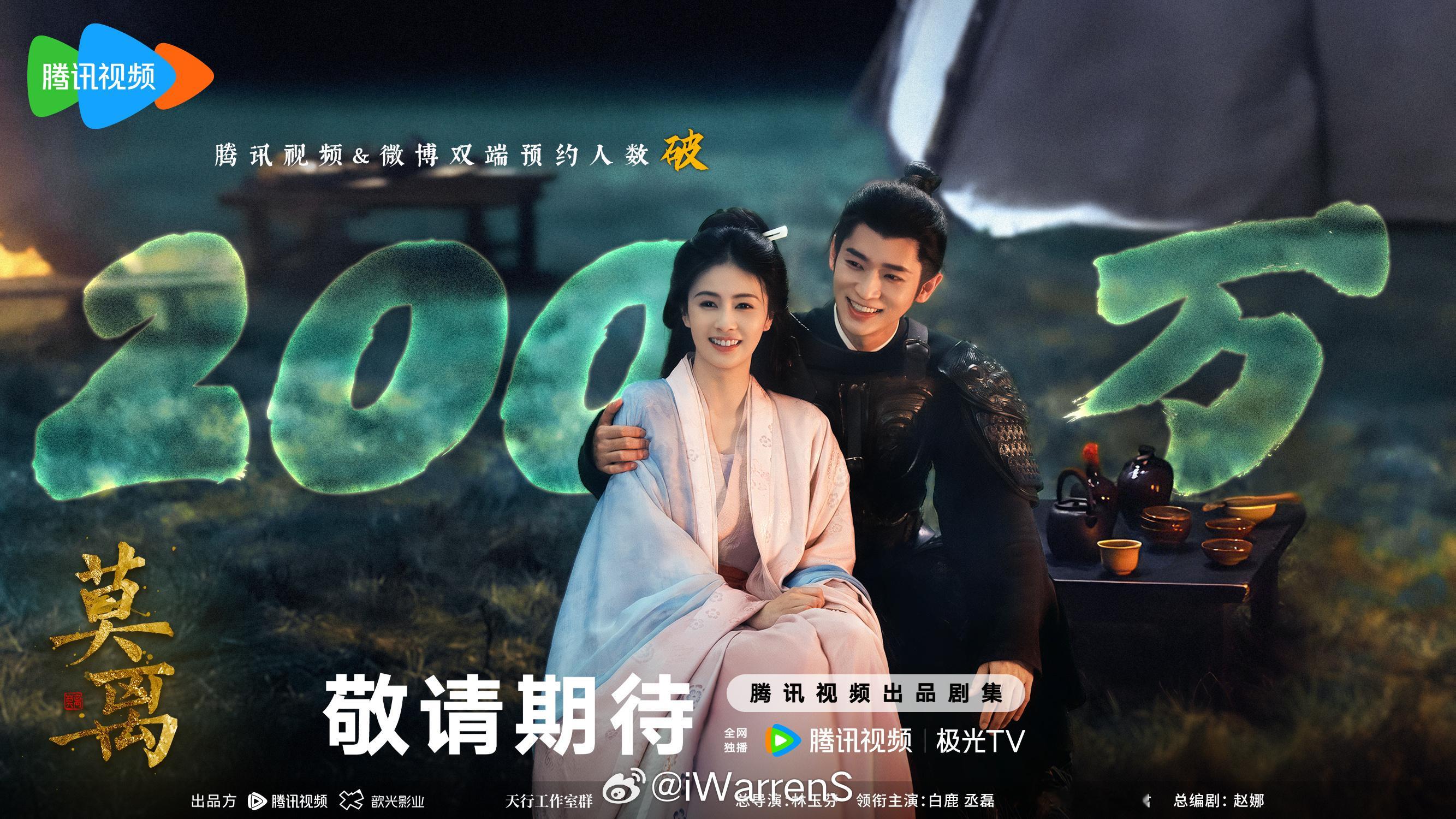 白鹿丞磊领衔主演莫离预约量破200万了呀！这部剧真的好火呀！🔥 