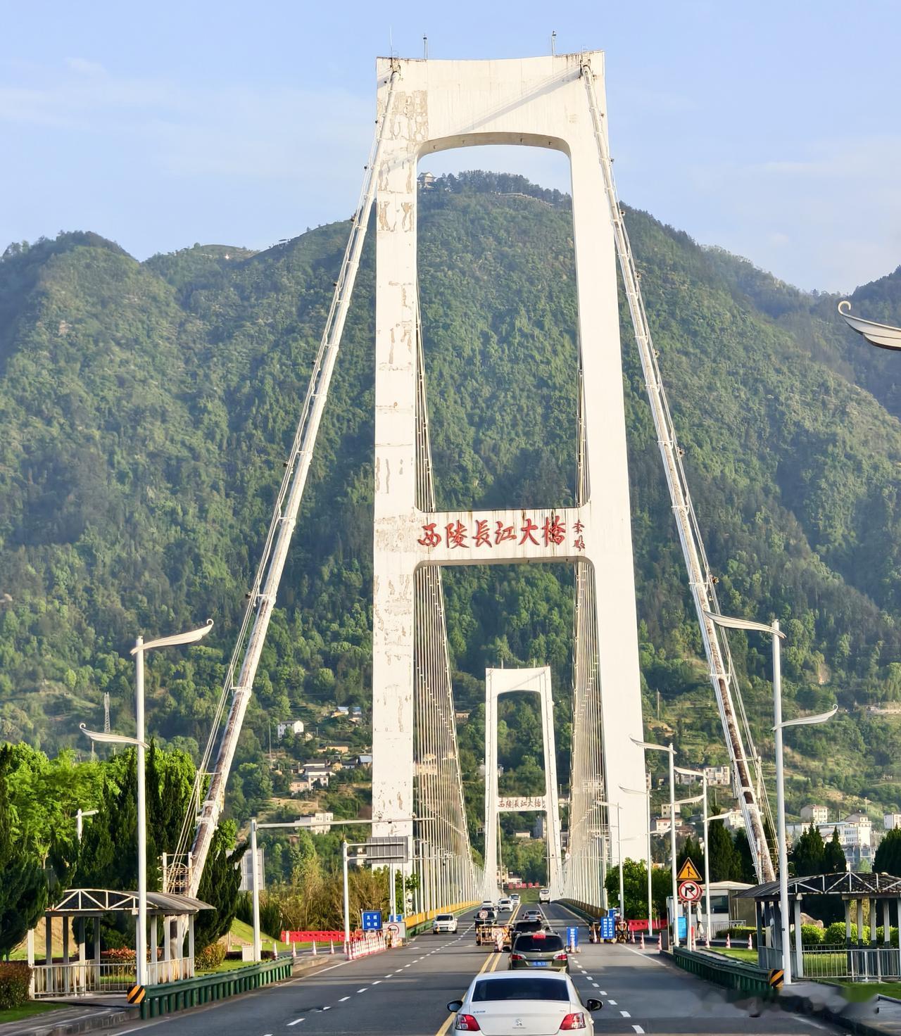 今年四月份，我们老俩口沿长江自驾游，游三峡库区，走西陵长江大桥，到宜昌秭归县城。