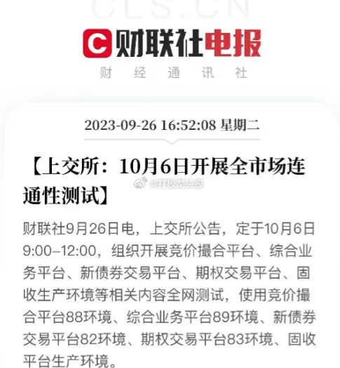 延长交易时间可能进入系统测试阶段。上交所公告，国庆节期间将开展全市场连通性测试。