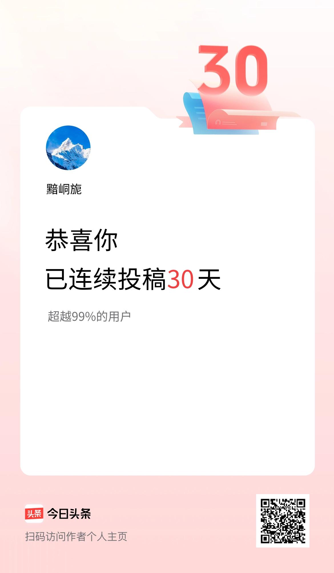 我在头条连续投稿30天