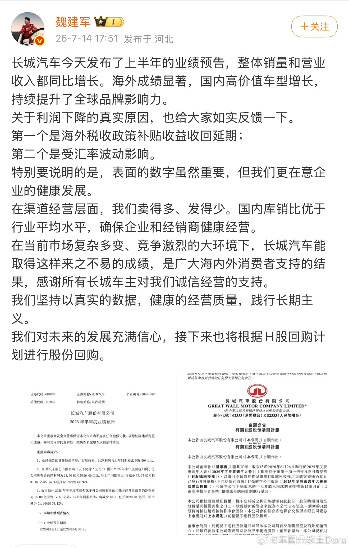 长城汽车魏建军发帖回应企业利润下降：“表面数字固然重要，但是更在意企业的健康发展