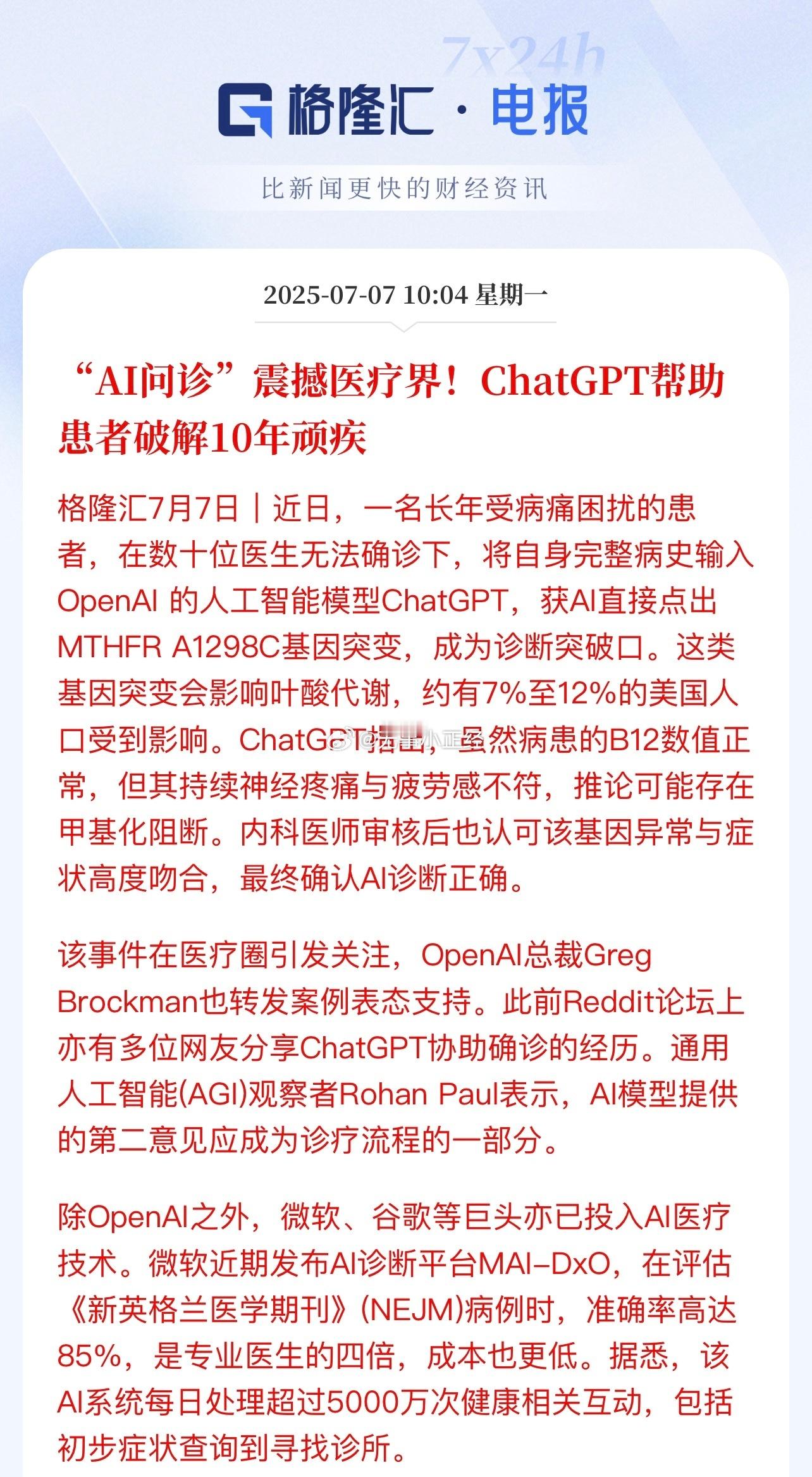 “AI问诊”震撼医疗界！ChatGPT帮助患者破解10年顽疾。这篇新闻盘后火了…