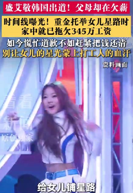 “祸不及子女？”北京，一女子欠工人345万工资，却花重金打造13岁女儿，让她在韩