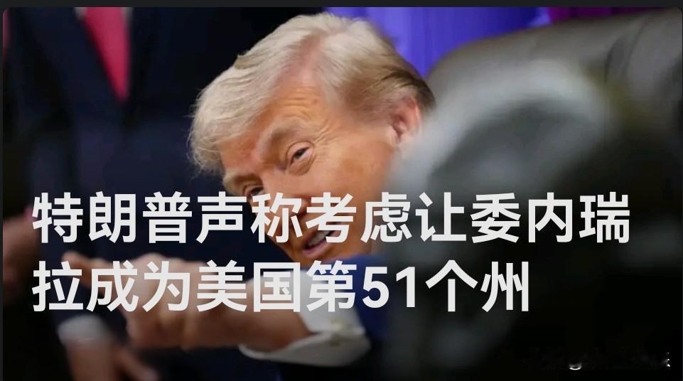 特朗普声称考虑让委内瑞拉成为美国第51个州

   据外媒英国《独立报》5月11