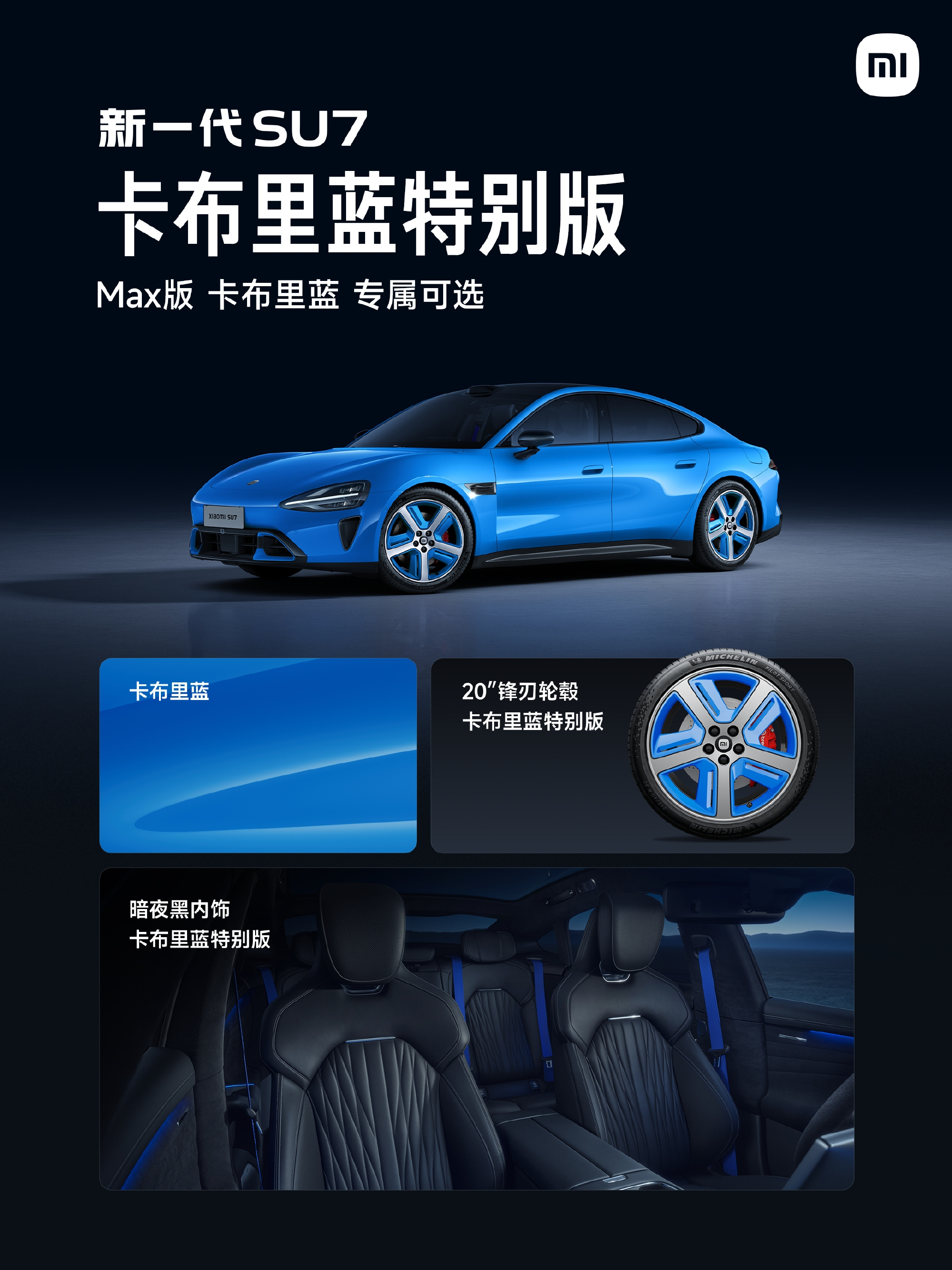 小米新SU7卡布里蓝特别版 卡布里蓝我见过，很年轻，很运动，色彩也很靓，在阳光下