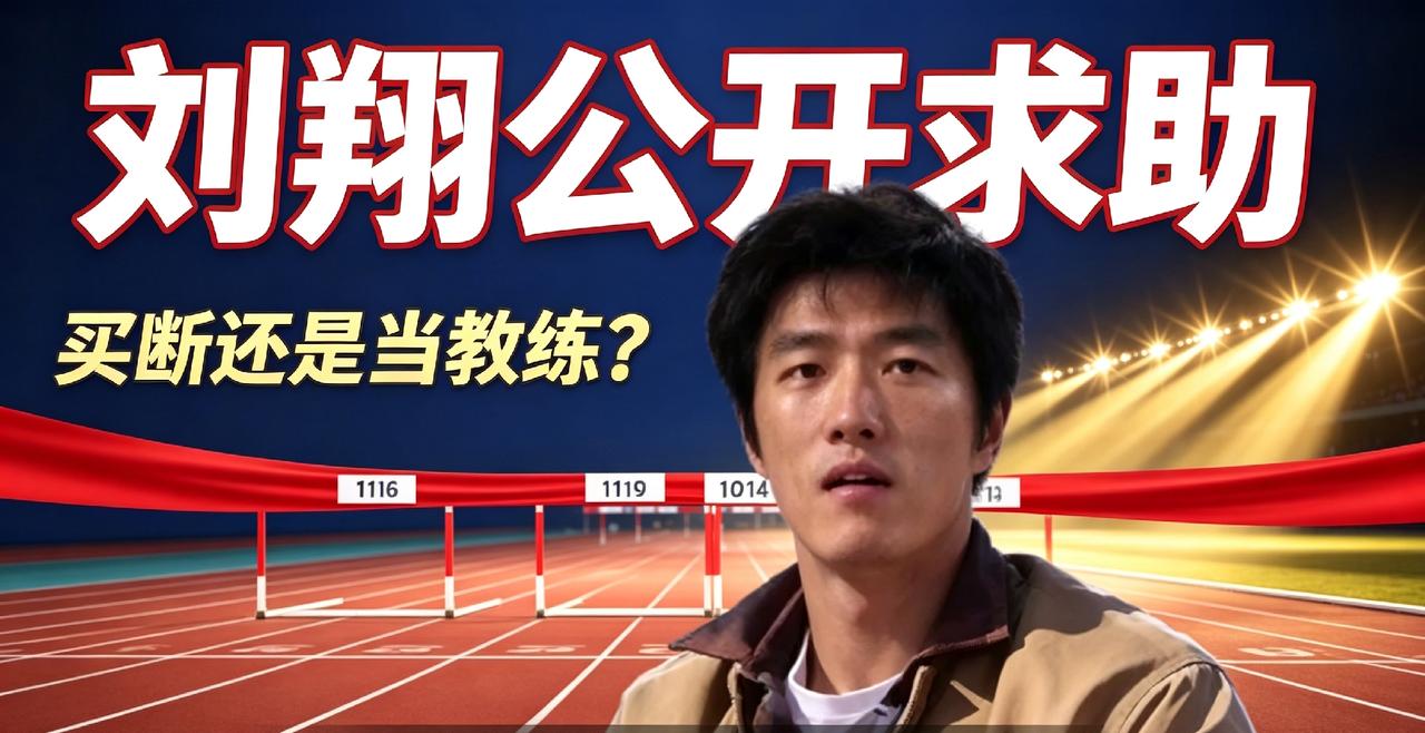 两难抉择！晒雅典夺冠号码布求助，刘翔到底该选买断，还是当教练？
 
谁也没想到，