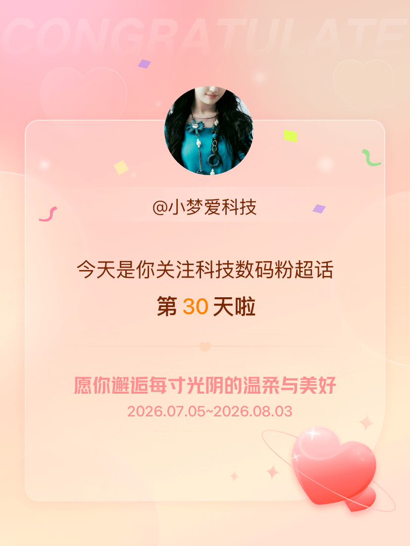 科技数码粉今天是我关注超话的第30天，希望你的生活如晨曦般明媚温暖～ 