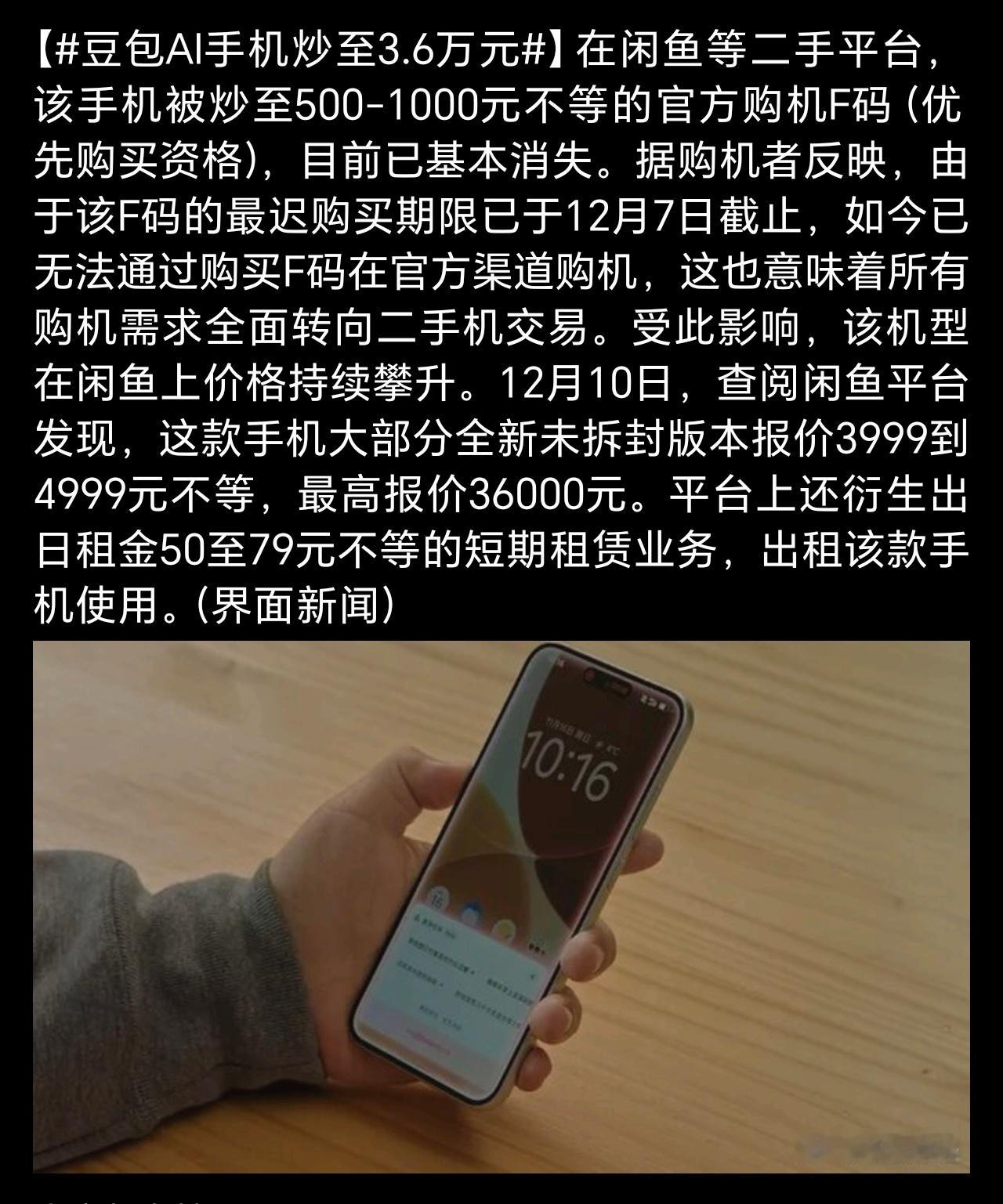 豆包AI手机炒至3.6万元这泼天的流量，努比亚你可要接住了…… 