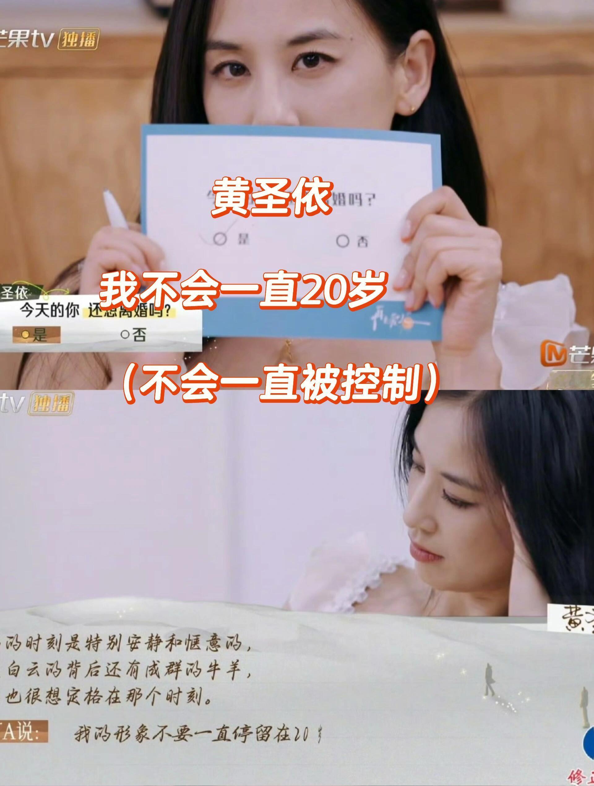#黄圣依再次选择了离婚#黄圣依：我不会一直20岁，我应该被看到被尊重黄圣依这期终