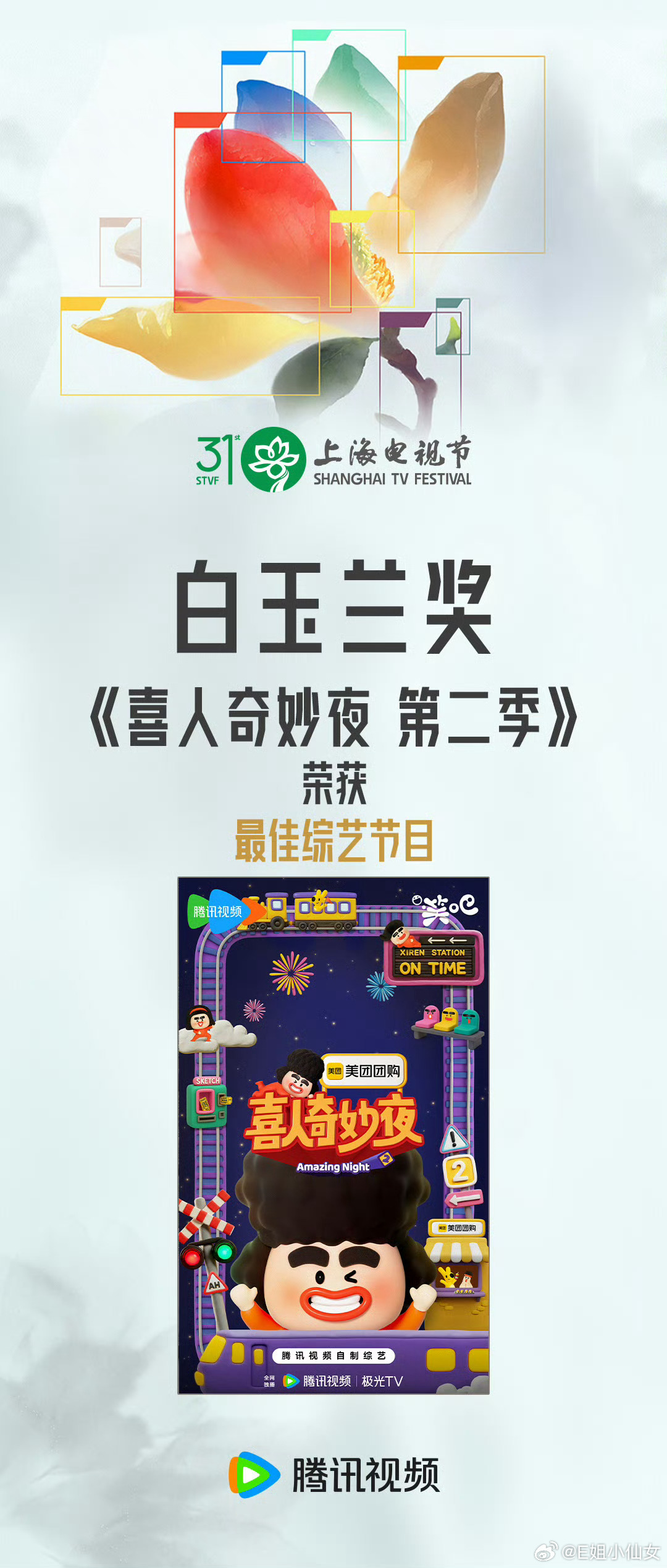 梅开二度！喜1拿了最佳综艺，喜2也拿了最佳综艺！梆梆！ 