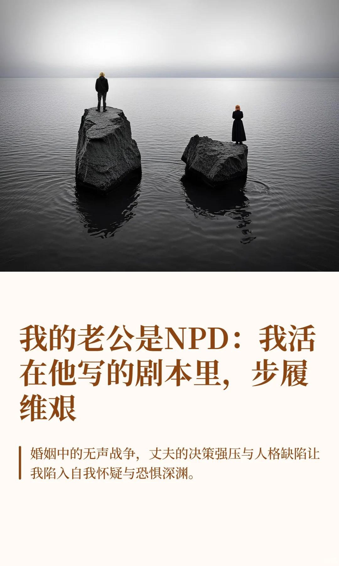 我的老公是NPD：我活在他写的剧本里。我的婚姻，像一场永不间断的、无声...