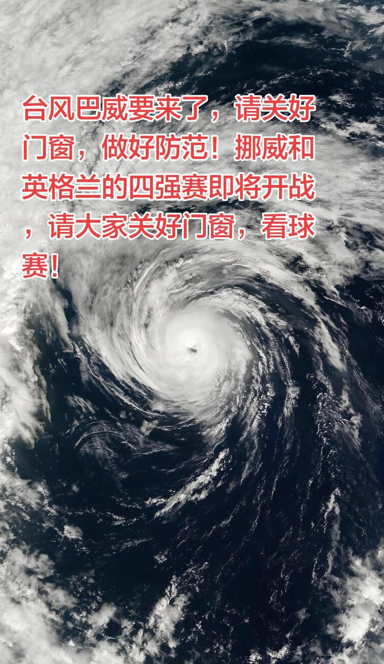 台风是冷酷的，如同四强淘汰赛。请大家注意安全