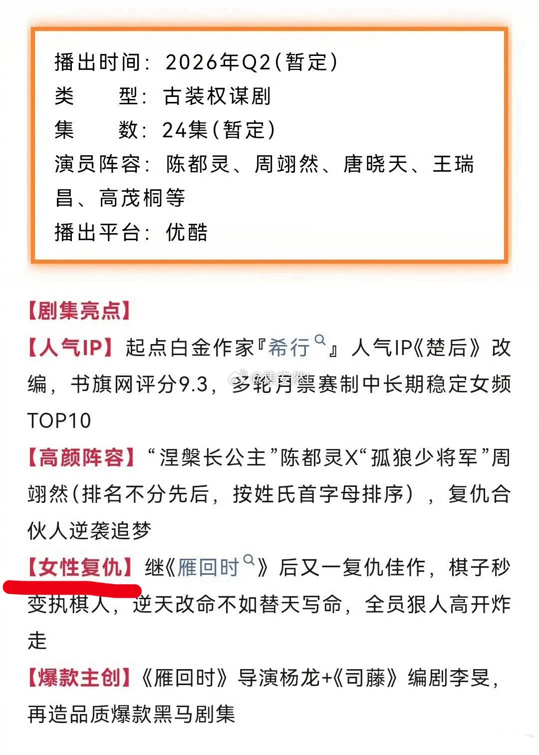 陈都灵翘楚开始招商了不出意外的话这两个月要播了 