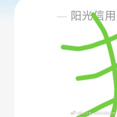阳光信用 实时号检测 ygxy极好758☀️想涨ygxy的可以跟我互动🉑转🉑