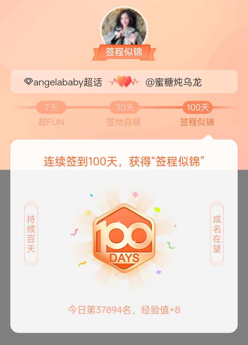 angelababy[超话]我在angelababy[超话]连续签到100天，获