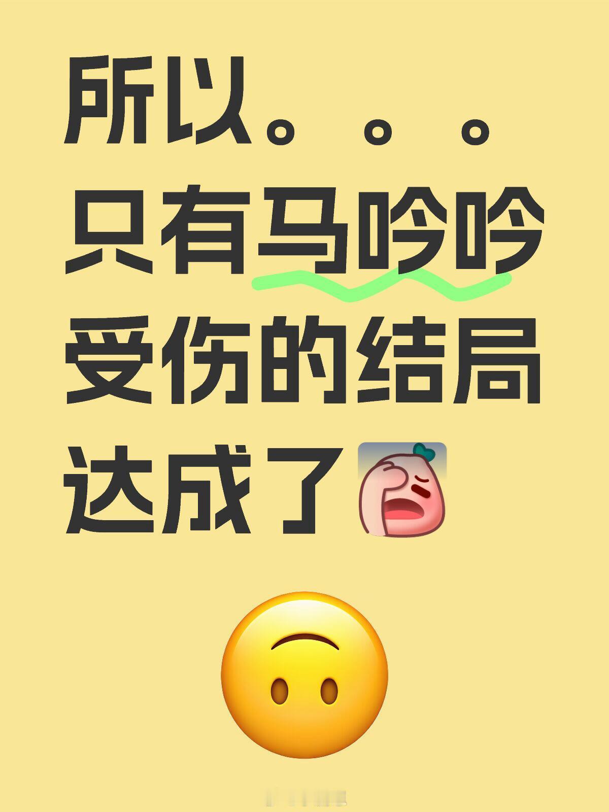乘风2025[超话]乘风2025-浪姐6成团夜选曲马吟吟所以。。。只有马吟吟受伤