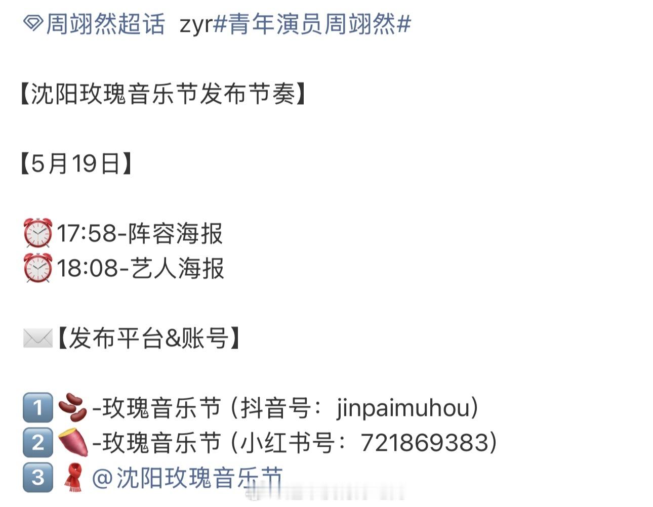 周翊然又有音乐节活动了沈阳玫瑰音乐节明天官宣要来了期待歌手周翊然周翊然周翊然