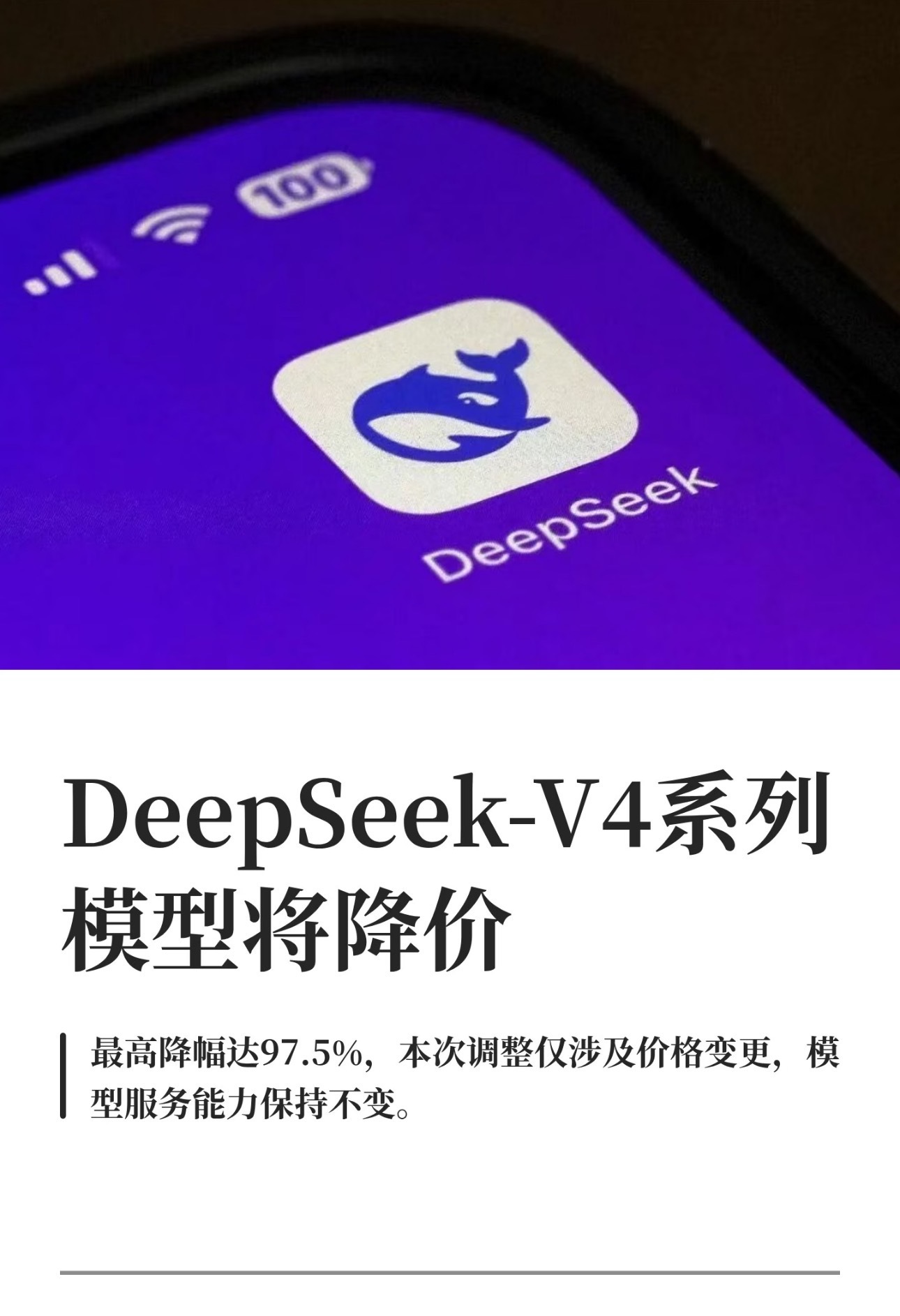 DeepSeek降价DeepSeek宣布降价，降幅75%-97.5%调至原定价格