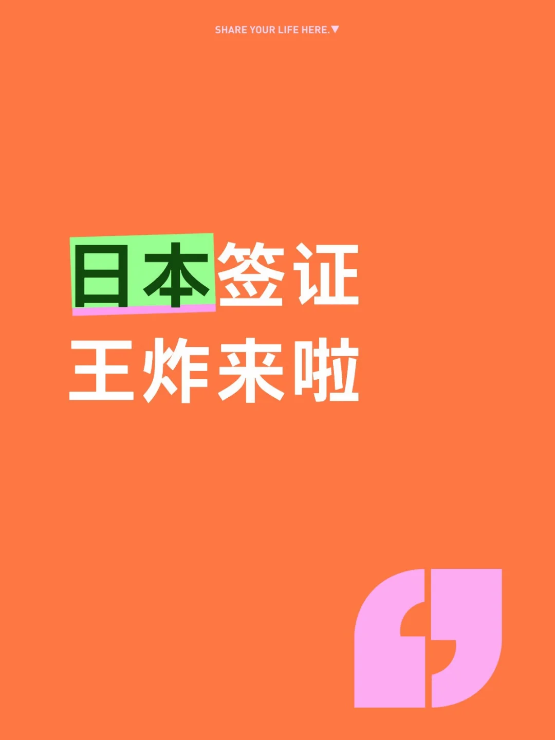 日本签证，这次可以说是一次史诗级的王炸