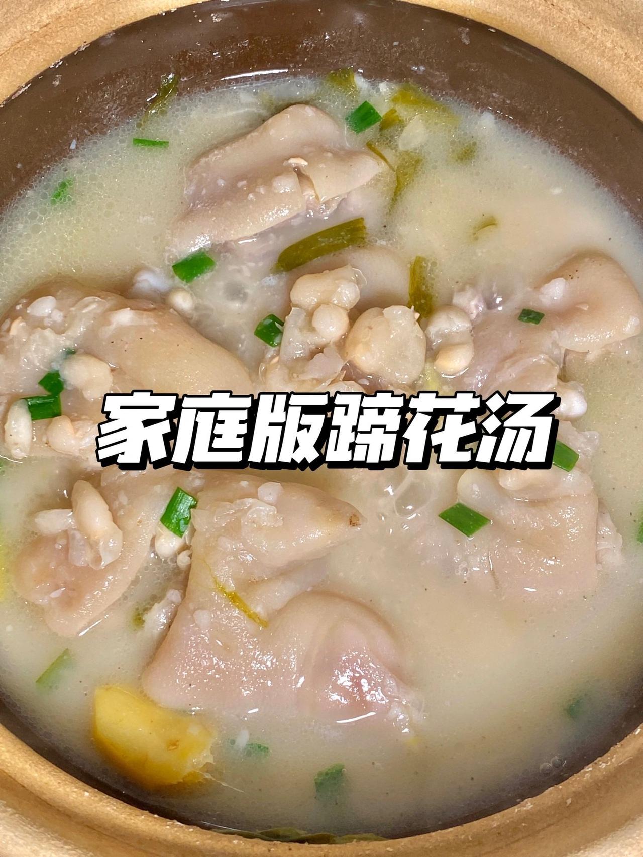 复刻家庭版蹄花汤，汤色奶白猪蹄软糯脱骨
巴适巴适得板，虽然没有特别正宗但味道也不