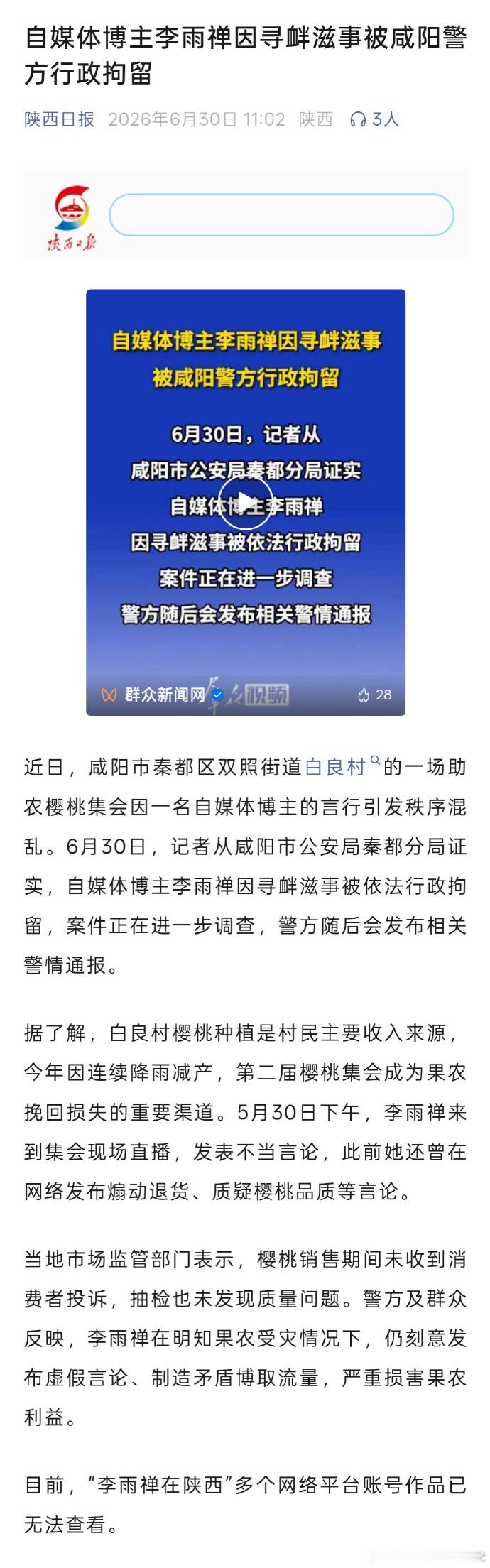 陕西一博主造谣至果农受损被行拘 【咸阳警方通报女子恶意抹黑果农 】陕西咸阳自媒体