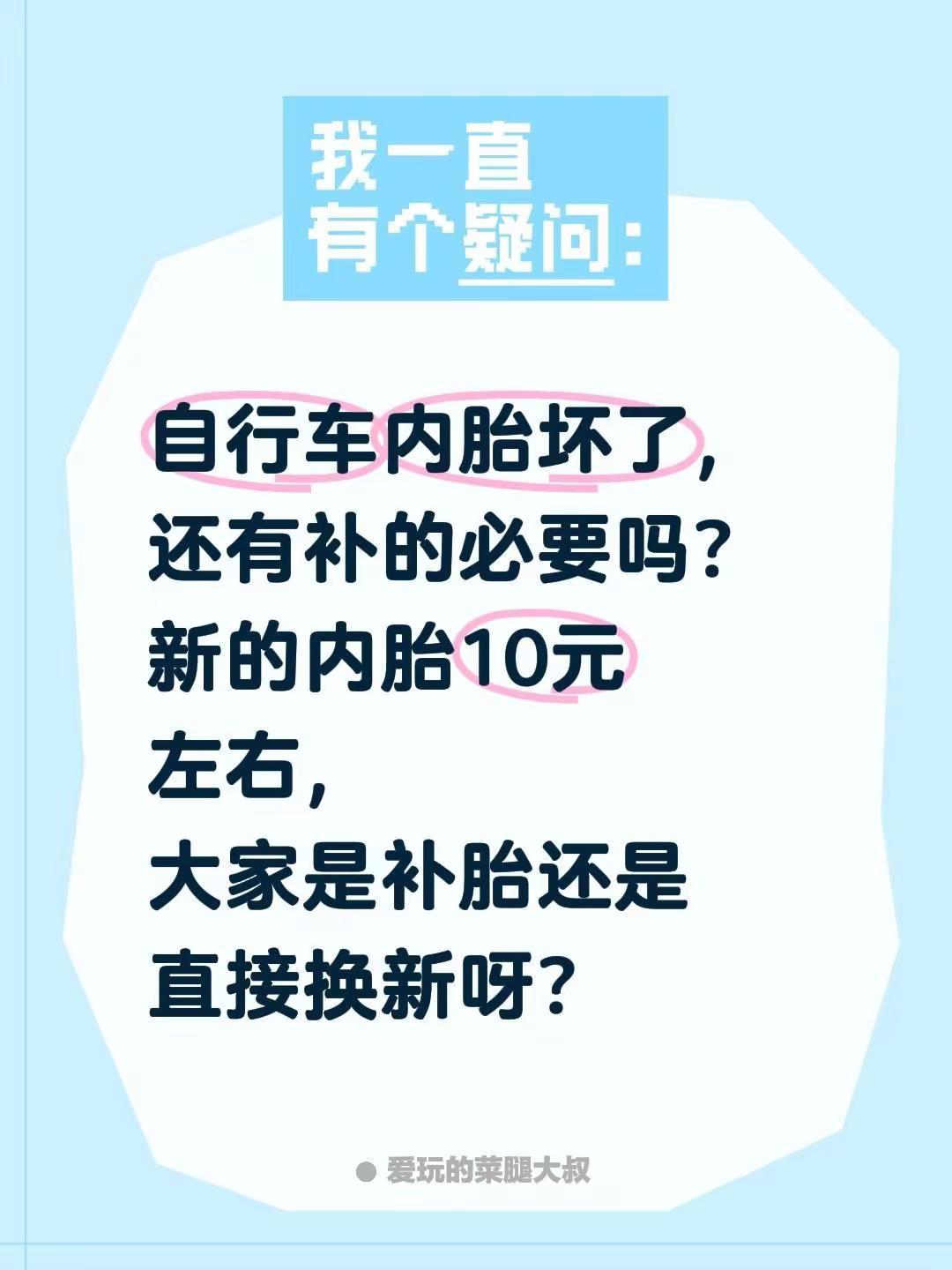 自行车内胎坏了，还有补的必要吗？新的内胎10元左右，大家是补胎还是直接换新呀？自
