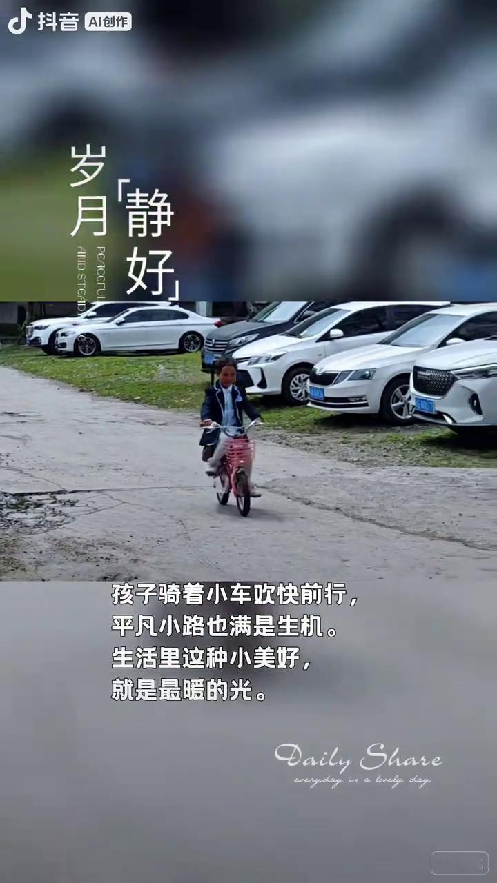 岁月静好。
孩子骑着小车欢快前行，平凡小路也满是生机。生活里这种小美好，就是最暖
