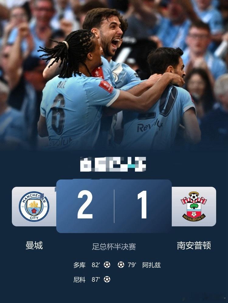连续四年进决赛！曼城2-1南安普顿 尼科世界波绝杀多库破门足球曼城   4月26