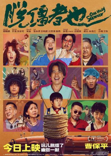 脱缰者也 马飞真傻了吗 曹保平新片绝了！《脱缰者也》以马飞为主角，展现了一出充满
