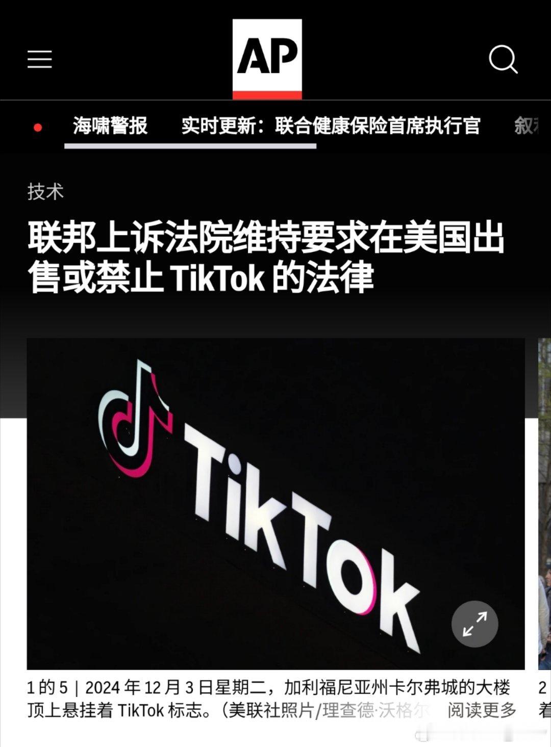 据美联社刚刚消息:   TikTok在美国联邦上诉法院败诉 