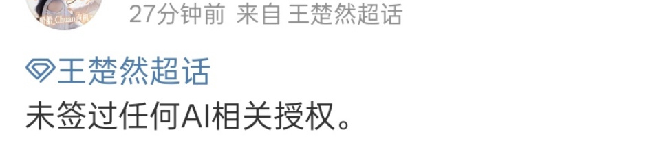 陈哲远和王楚然两家也否认了。其实ai这个事儿，真的很麻烦。很明显你要是签了，一开