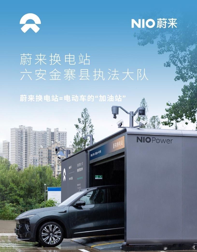 换电站是电动车的加油站蔚来换电站 | 六安金寨县执法大队 上线周边3公里覆盖5大