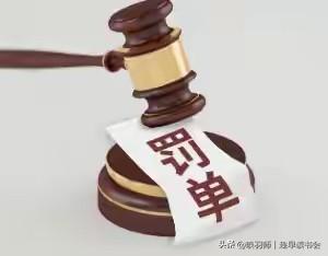 工商银行收近4000万天价罚单：释放了什么信号？

近日，中国工商银行因十项违规